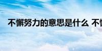 不懈努力的意思是什么 不懈努力意思介绍