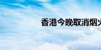 香港今晚取消烟火表演