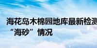 海花岛木棉园地库最新检测结果：未发现使用“海砂”情况