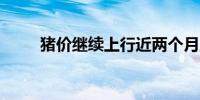 猪价继续上行近两个月上涨超20%