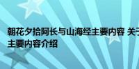 朝花夕拾阿长与山海经主要内容 关于朝花夕拾阿长与山海经主要内容介绍