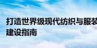 打造世界级现代纺织与服装产业集群浙江印发建设指南