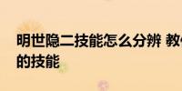 明世隐二技能怎么分辨 教你怎么玩好明世隐的技能