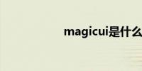 magicui是什么系统