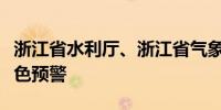 浙江省水利厅、浙江省气象台发布山洪灾害红色预警