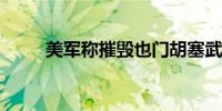 美军称摧毁也门胡塞武装七台雷达