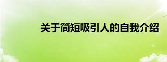 关于简短吸引人的自我介绍