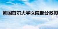 韩国首尔大学医院部分教授今起无期限停诊