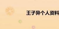 王子异个人资料介绍