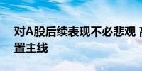 对A股后续表现不必悲观 高股息板块仍是配置主线