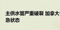 主供水管严重破裂 加拿大卡尔加里市进入紧急状态