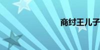 商纣王儿子