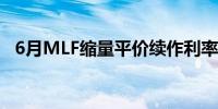 6月MLF缩量平价续作利率为何按兵不动？