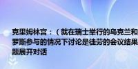 克里姆林宫：（就在瑞士举行的乌克兰和平峰会）许多人证实在没有俄罗斯参与的情况下讨论是徒劳的会议结果接近于零我们愿意就乌克兰问题展开对话