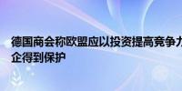 德国商会称欧盟应以投资提高竞争力对华关税措施不会令车企得到保护