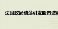 法国政局动荡引发股市波动欧洲股市下跌