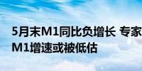 5月末M1同比负增长 专家：统计口径影响下M1增速或被低估