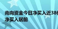 南向资金今日净买入近38亿港元 腾讯控股获净买入居前