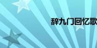 辞九门回忆歌词
