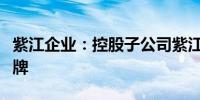 紫江企业：控股子公司紫江新材拟在新三板挂牌