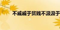 不戚戚于贫贱不汲汲于富贵的意思