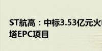 ST航高：中标3.53亿元火电机组钢结构间冷塔EPC项目