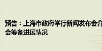 预告：上海市政府举行新闻发布会介绍2024世界人工智能大会筹备进展情况