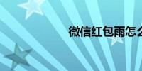 微信红包雨怎么发