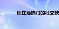 现在最热门的社交软件有哪些