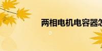 两相电机电容器怎么接
