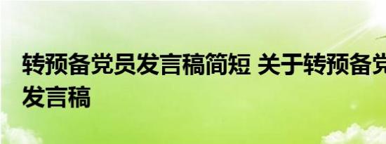 转预备党员发言稿简短 关于转预备党员简短 发言稿