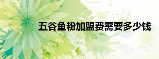 五谷鱼粉加盟费需要多少钱