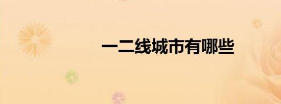 一二线城市有哪些
