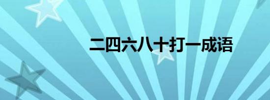 二四六八十打一成语