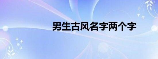 男生古风名字两个字