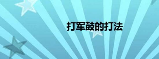 打军鼓的打法