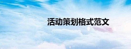 活动策划格式范文