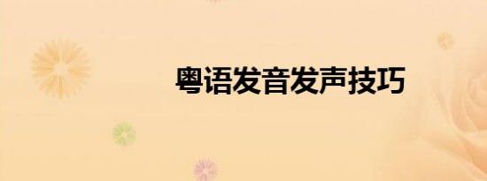 粤语发音发声技巧