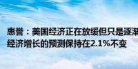 惠誉：美国经济正在放缓但只是逐渐放缓我们对2024年美国经济增长的预测保持在2.1%不变