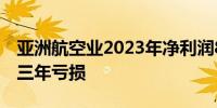 亚洲航空业2023年净利润88亿美元结束连续三年亏损