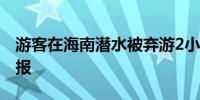 游客在海南潜水被弃游2小时才上岸？官方通报