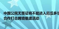 中国公民无签证将不能进入厄瓜多尔外交部：正与相关国家合作打击跨境偷渡活动