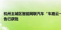 杭州主城区智能网联汽车“车路云一体化”应用试点可研报告已获批