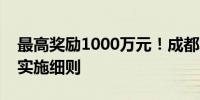 最高奖励1000万元！成都发布人工智能产业实施细则
