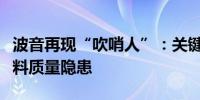 波音再现“吹哨人”：关键听证会前夕员工爆料质量隐患