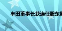 丰田董事长获连任股东质疑公司治理