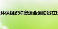 环保组织称奥运会运动员在巴黎面临高温风险