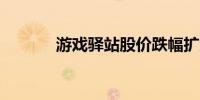 游戏驿站股价跌幅扩大至15%