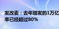 发改委：去年增发的1万亿元国债项目的开工率已经超过80%