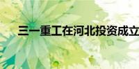 三一重工在河北投资成立绿动物流公司